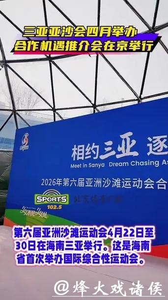 第六届亚洲沙滩运动会将于4月在三亚举行