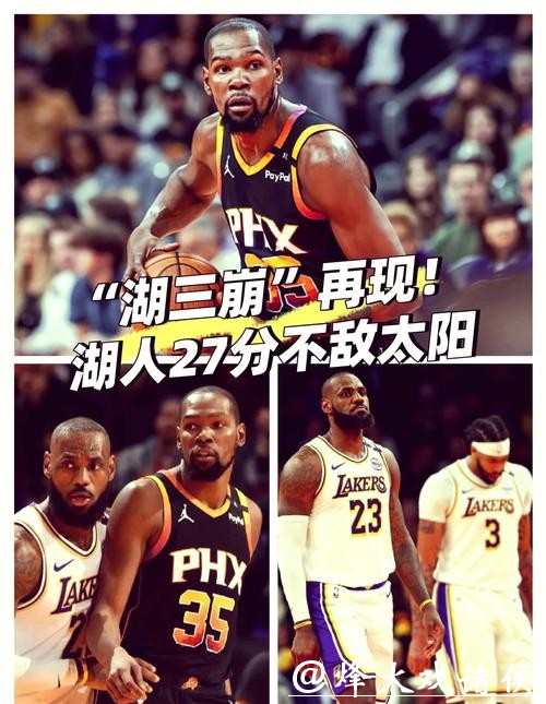 湖三崩再现!杜兰特复出太阳大胜湖人止5连败 湖三崩再现!杜兰特复出太阳大胜湖人止5连败