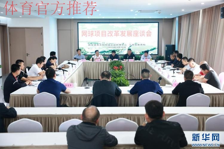网球文化发展座谈会召开